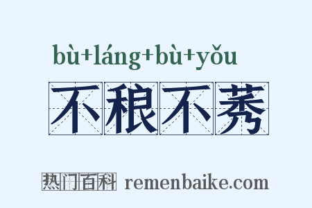 不稂不莠是什么意思的图片